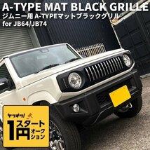 数量限定 \1スタート 新型ジムニーJB64/ジムニーシエラJB74 カスタムパーツ A-TYPE マットブラックグリル 【LED デイライト＆ウインカー】_画像1