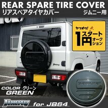 数量限定 \1スタート 新型ジムニーJB64/ジムニーシエラJB74　リアスペアタイヤカバー【グリーン】 「samurai」 175/80R16用 ＜ジャングルグ_画像1