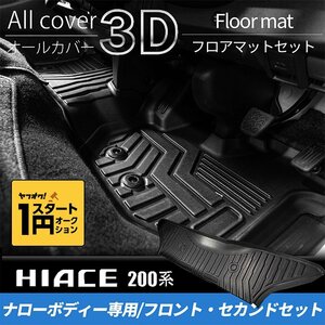 数量限定 \1スタート 200系ハイエース S-GLナロー 3Dフロントフロアマットセット（1列目2列目4点セット） ＜1型/2型/3型/4型/5型/6型＞