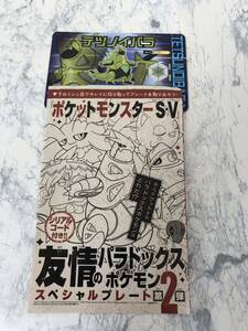 コロコロコミック シリアルコード テツノイバラ　ポケモン