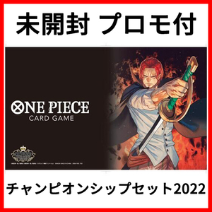 新品 未開封 プロモ付き ONE PIECEカードゲーム チャンピオンシップセット 2022 シャンクス ワンピース BANDAI バンダイ