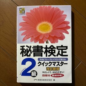 秘書検定クイックマスター２級　ｋｅｙフレーズとイラストで覚える （改訂新版） 実務技能検定協会／編