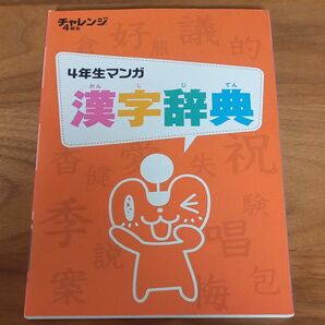 小学4年生♪マンガ漢字辞典