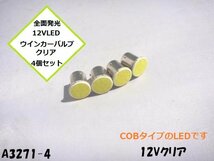 ★☆全面発光12VLEDウインカーバルブクリア4個セット(COB)_画像1