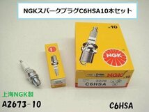 ○☆★NGKスパークプラグC6HSA10本セット_画像1