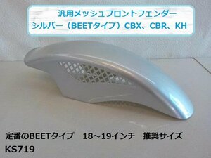 (KS)★☆汎用メッシュフロントフェンダー　シルバー（BEETタイプ）（CBX、CBR、KH、Z400FX、GS400）（R4-3)