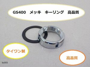 （TW）★☆GS400　メッキ　キーリング　高品質