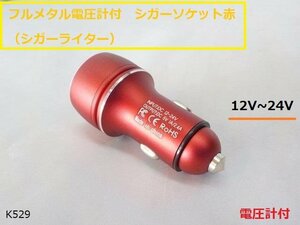 ★☆フルメタル電圧計付　シガーソケット赤（シガーライター）12V~24V