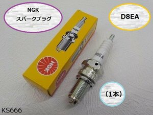 ○（ｋｓ）★☆NGKスパークプラグD8EA（1本）