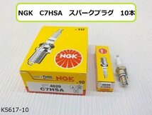 (KS)★☆NGK　C7HSA　スパークプラグ　10本　　　　　　　　　　 　　　_画像1