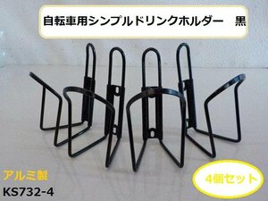 (KS)★☆自転車用シンプルドリンクホルダー　ボトルゲージ（沢山付けてケミカルホルダーにも）　黒4個セット（R4-3）