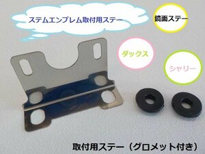 ★☆ステムエンブレム取付用ステー（ダックス　DAX）（鏡面ステー）（シャリー）（R4-6）