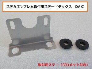 ★☆ステムエンブレム取付用ステー（ダックス　DAX）（ノーマル）（シャリー）（R4-6）