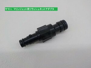 ★☆ヤマハ　マリンジェット用　フラッシュキット　アダプタ（ジェットスキー　水上バイク）水洗プラグ　水道ホース