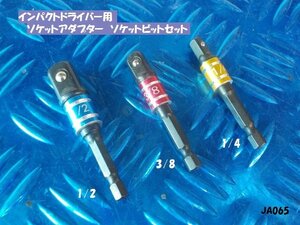 ★☆インパクトドライバー用　ソケットアダプター　ソケットビットセット（黒）1/2・3/8・1/4　5-12/28