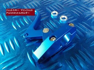 ★☆ジェットスキー　マリンジェット　CNC　アルミスロットルホルダー（フリースタイル）フィンガースロットル　6-1/11