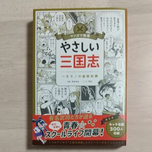 やさしい三国志　一生モノの基礎知識 （マンガで教養） 岡本伸也／監修　明加／マンガ　朝日新聞出版／編著