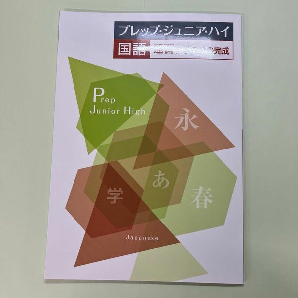 プレップ・ジュニア・ハイ　国語　速習小学生内容の完成
