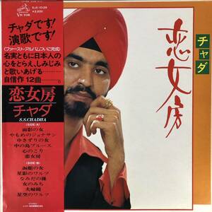 m116 LPレコード【S.S.CHADHAチャダ/恋女房】インド人演歌歌手