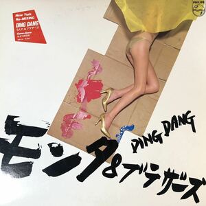 m314 LPレコード【もんた&ブラザーズ/DING DANG】帯シール ニューヨーク録音 Gone-Gone他全10曲収録