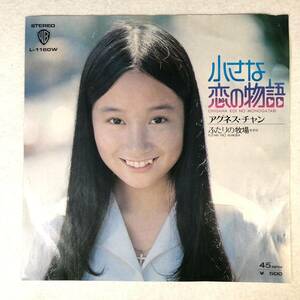 m324 EPレコード【アグネス・チャン/小さな恋の物語】ふたりの牧場