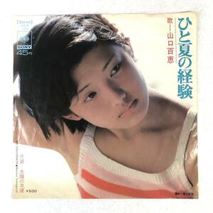 m327 EPレコード【ひと夏の経験/山口百恵】太陽の友達