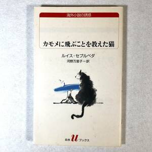 カモメに飛ぶことを教えた猫 （白水ｕブックス　２２３） （改版） ルイス・セプルベダ／〔著〕　河野万里子／訳