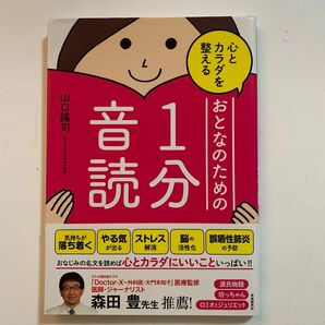 心とカラダを整えるおとなのための１分音読 山口謠司／著