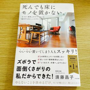 死んでも床にモノを置かない。　片づけ・掃除上手がやっている「絶対やらない」ことのルール 須藤昌子／著