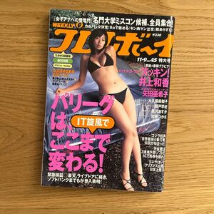 週刊プレイボーイ 2004年11月9日 No.45 井上和香 矢田亜希子 ミスコン 八田亜矢子 相内優香 竹村優香 久保田貴子 秋元玲奈