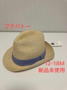 【新品未使用】プチバトー　ベビー　帽子　麦わら帽子　ストローハット