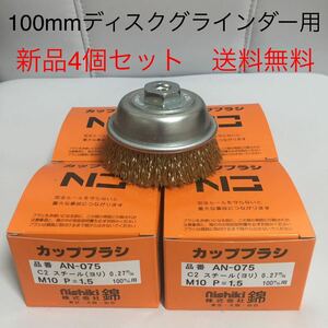 【毎日出来立てを発送】カップワイヤーブラシ75mm 錦　AN-075 C2 4個セット 即日発送