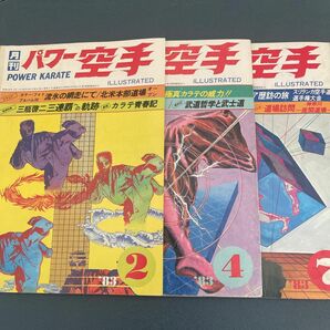 月刊パワー空手　昭和58年　1983年　2.4.7月号　3冊セット