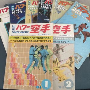 月刊パワー空手 昭和59年 1984年 1.2.4.5.7.8.9.10月号 8冊セット