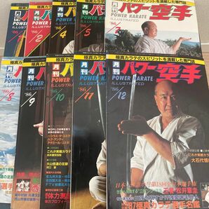 月刊パワー空手　昭和61年　1986年　1.2.4.5.7.8.9.10.11.12月号　10冊セット