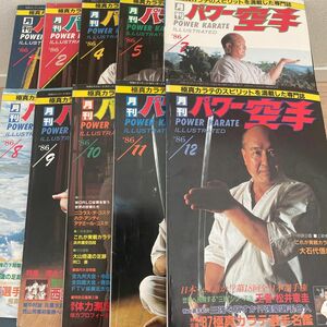 月刊パワー空手　昭和61年　1986年　1.2.4.5.7.8.9.10.11.12月号　10冊セット