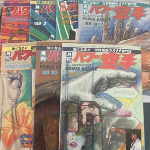月刊パワー空手 1988年 2.3.6.8.9.10.11月号 7冊セット