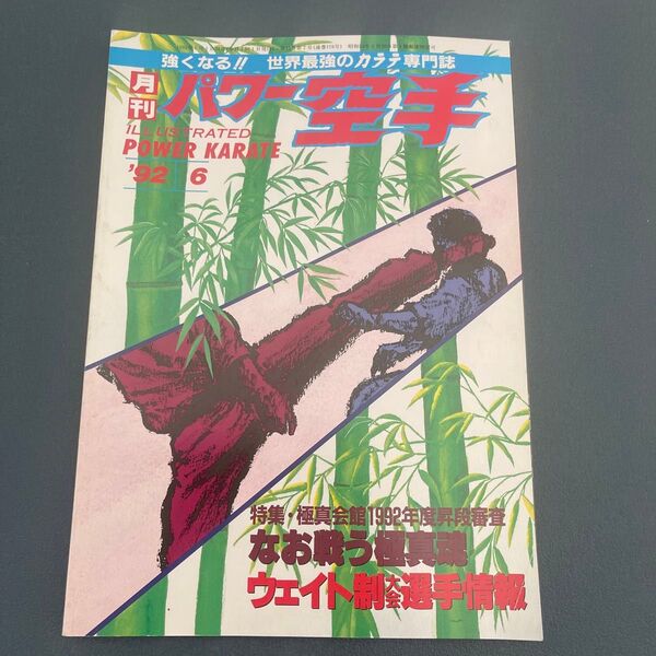 月刊パワー空手 1992年 6月号