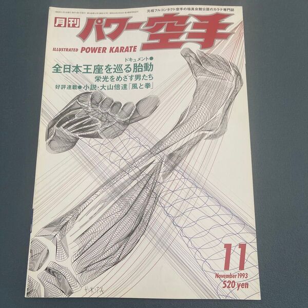 月刊パワー空手 1993年 11月号