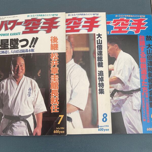 月刊パワー空手 1994年 7.8.9月号 3冊セット
