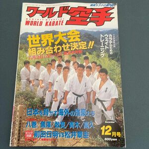 月刊ワールド空手　1995年12月号