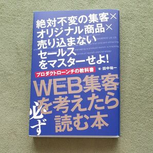 ＷＥＢ集客を考えたら必ず読む本 プロダクトローンチの教科書／田中祐一 (著者)