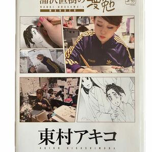 DVD 東村アキコ 浦沢直樹の漫勉 DVD NHK