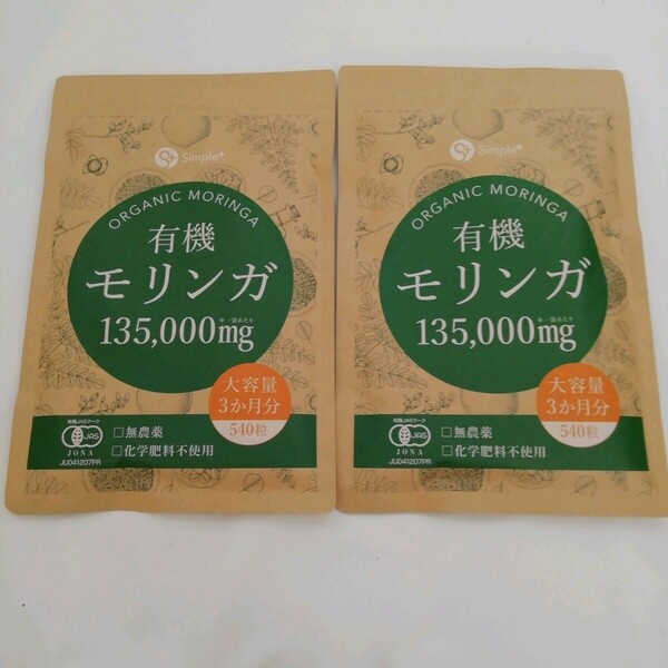 新品　モリンガ サプリ 有機モリンガ 135000mg配合(1袋) 無農薬 540粒 大容量 3か月分 2個セット