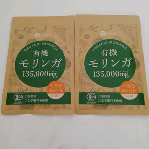 新品　モリンガ サプリ 有機モリンガ 135000mg配合(1袋) 無農薬 540粒 大容量 3か月分 2個セット