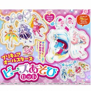 【新品】たのしい幼稚園２月号付録　プリキュアオールスターズ　ビーズあそびセット プリキュア スペシャルセット