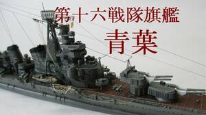 【完成品】1/700 「青葉型」重巡洋艦「青葉」（昭和１９年）