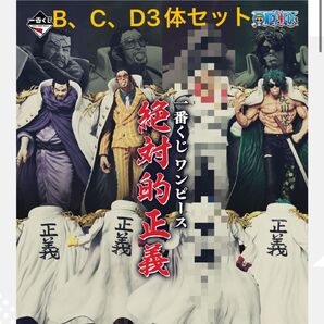 ワンピース 一番くじ 絶対的正義 B、C、D3体未開封セット
