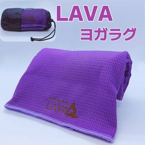 LAVA ヨガラグ ヨガタオル 滑り止めヨガラグ 収納袋付 新品 数量限定　パープル