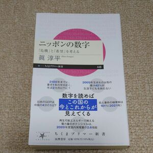 ニッポンの数字　「危機」と「希望」を考える （ちくまプリマー新書　４４８） 眞淳平／著